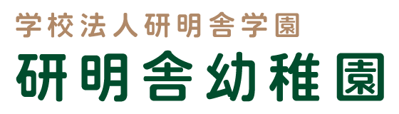 学校法人研明舎学園 研明舎幼稚園